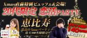 11/22(木)超大規模300名様★20代限定★Xmas直前特別会場！恵比寿★恋活パーティー★参加者が入れ替わる？3倍出逢えて？ 3倍ドキド...