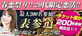 3/7(土)超大規模200名様★20代限定★表参道★春の恋活パーティー★参加者が入れ替わる？3倍出逢えて？3倍ドキドキ！【進行役には...