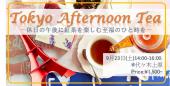 【Tokyo Afternoon Tea】〜休日の午後に紅茶を楽しむ至福のひと時を〜 