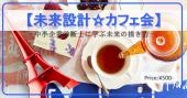 ～将来不安・年金問題・正社員が消える！？～【中小企業診断士に学ぶ、20代社会人の為の未来設計カフェ会☆】＠有楽町