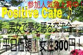 女性参加者殺到中！平日特別価格！女性参加費なんと300円！ 『Positive Cafe』～あなたの夢は何ですか？夢を語り合う男女の交...