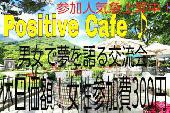 参加申込殺到中！休日特別価格！女性参加費なんと300円！ 『Positive Cafe』～あなたの夢は何ですか？夢を語り合う男女の交流...