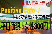 女性参加申込殺到中！男性急募！女性参加費なんと300円！ 『Positive Cafe』～あなたの夢は何ですか？夢を語り合う男女の交流...