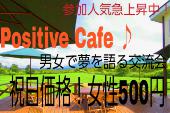 参加申込殺到！超人気急上昇中の夢カフェ会！女性参加費なんと500円！ 『Positive Cafe』～あなたの夢は何ですか？夢を語り合...