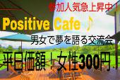 毎回質の高い、今大人気の夢カフェ会！女性参加費なんと300円！ 『Positive Cafe』～あなたの夢は何ですか？夢を語り合う男女...