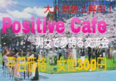駅近約3分！渋谷の隠れ家カフェで行う、夢を語り合う男女の上質交流カフェ会♪ 『Positive Cafe』～あなたの夢は何ですか？