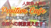【受付終了】駅近約3分！＜渋谷の隠れ家＞有機野菜のカフェで行う『Positive Cafe』～あなたの夢は何ですか？夢を語ろう！