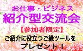 【まだまだお申込み受付中！】ご紹介先・ご紹介者を求めているアナタにピッタリ！160人以上が在籍するご縁ツールをプレゼント！