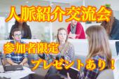 当日お申込み受付中☆お気軽にご参加ください／年間で400人以上が参加！お互いに求めている人脈をご紹介しあう『紹介交流会』