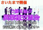 【大宮で開催】お申込み受付中！どなたでもお気軽にご参加ください❣少人数制、とってもラフな『名刺交換・異業種交流会』