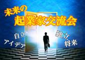 自立や独立を考えている方、お気軽にご参加ください／独立に向けての情報交換・アイデア出し、刺激満載『未来の起業家交流会』