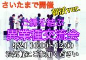 【埼玉で朝活開催！】お申込み受付中！どなたでもお気軽にご参加ください❣少人数制、とってもラフな『名刺交換・異業種交流会』