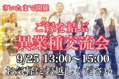 【埼玉で開催！】当日お申込み受付中！お気軽にご参加ください❣少人数制、とってもラフな『名刺交換・異業種交流会』