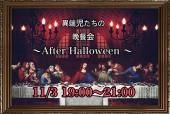 現在23名、ドタ参大歓迎！／アナタの異端性をみんなで承認します！変わり者集うアフターハロウィンイベント／お気軽にご参加...