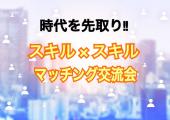 将来のための複業対策、能力・スキルを活かしてお仕事コラボやご紹介のきっかけ作り♪／マッチングツールプレゼント！