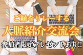 2年間で500名以上が参加！／お酒のちょい飲みもＯＫ！ご縁を求めている方々が集まる『人脈紹介交流会』