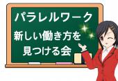 【お申し込み受付中!!】複業ってなぁに？／自分に合った新しい働き方を見つけられる交流会☆職業年齢問はずご参加頂けます☆