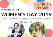 大人女子による大人女子のための文化祭 tunagirl(ツナガル) WOMEN'S DAY 2019を開催