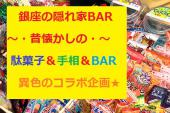 ☆銀座の隠れ家！！駄菓子BAR交流会を開催！！お仕事帰りから銀座でお友達作りしませんか？  