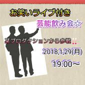 【芸能イベント】早割15時迄お申し込み1000OFF！！お笑い好き集まれ！！お笑い生LIVE付き芸能飲み会♪某大手プロダクションか...