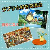   ジブリ★好き交流会！！新感覚交流！！ジブリ映画を観ながら懐かしい幼い頃を思い出そう★
