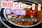 オリジナルカレー交流会！！おかわり無料！人脈拡大・情報交換など様々な出会いが生まれるカレー会！！