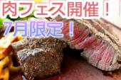 <冷房ガンガン>肉フェス！7月限定肉交流会開催！！焼きたての肉料理を食べながら友達つくろう！肉食女子・男子あつまれ～♪