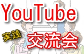 東京駅近くで開催!YouTube実践交流会☆