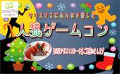 12/23（金）　女性3名のみ限定で無料！！　究極の心理戦を楽しもう！　クリスマス人狼ゲームコン！　IN　上野　ケーキあり！！