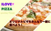 2/10（金）特別価格でご招待中！☆ピザが無性に食べたい！！　隠れ家BARでオリジナルピザをみんなで作ろう！！料理コン　IN　...