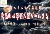 4/26（水）特別価格でご案内中！初心者も多数！究極の心理戦を楽しもう！　人狼ゲームコン！　IN　上野