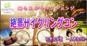 東京湾一望の最高のロケーションで楽しむ！　☆若洲公園サイクリングコン
