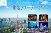 東京の中心で空と海の景色を楽しむ♪☆東京タワー水族館デートコン☆