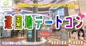 ☆豊島園で開催☆都会なのに自然あふれる！遊園地デートコン♪　定番の遊園地デートで男女の仲も急接近♡イベント後もそのまま2次...