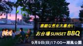 【現47名】9月9日(日)お台場sunset BBQ～平成最後の夏編～