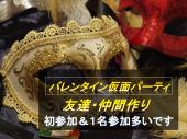 【現36名】2月10日(日)仮面バレンタインパーティ♪友達作り/仲間作り～飲み会♪♀3000♂4500≪人見知り歓迎!!≫