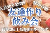 《ドタ参加歓迎!!現38名》6月21日(金)新しい友達作り飲み会in中目黒【初参加＆１名参加が多いです】