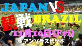 Roa フットサル　日本VSブラジル戦　応援しよう！！！
