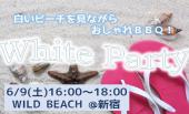 ★☆インスタ映え間違いなし☆★白いビーチを見ながらおしゃれＢＢＱ！ホワイトパーティ♪ in新宿