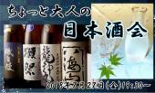 ★☆★ちょっと大人の日本酒会★☆★　お酒好き必見！！あの人気銘柄はもちろん、色々なお酒も飲み放題♪