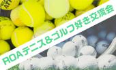 【錦糸町】テニス＆ゴルフ好き集まれ！！！　同じ趣味同士、楽しくおしゃべり♪【交流会】