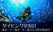 ダイビング交流会 海ボーイ海ガール海グルメ好き集まれ！！