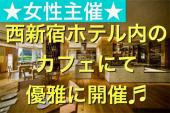 ◆女性主催◆ワンランク上のカフェ会・交流会／西新宿の外資系ホテル内／イタリアンテイストカフェにて開催♪