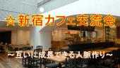 新宿カフェ交流会　夢や目標を語り合える仲間作り