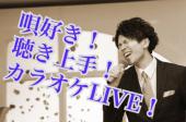 【渋谷】《カラオケ交流会》唄好き！聴き上手！カラオケLIVE！！