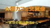 【安心・充実】カフェ会＠東京★毎日の朝活から充実した1日をスタート　お一人のご参加も歓迎です！