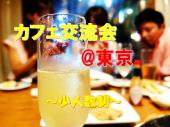 ★カフェ交流会　～安心充実！語り合える仲間を作ろう～　交流・人脈作り