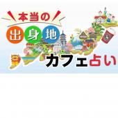 【簡単¥300〜】県民性診断カフェ交流会 18:00〜 (新宿徒歩2分)