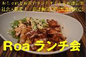 Roa　ランチ会 8/26(金)12：00～13：30 　人気のランチ店でおいしいご飯を食べながら交流を広げましょう(^^)／