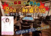 Roa☆麻雀Cup　高級雀荘で知的交流！！　樋口栄佳プロに会えます♡　飲み会もするので初参加の方もすぐに仲良くなれますよ～(^^)/